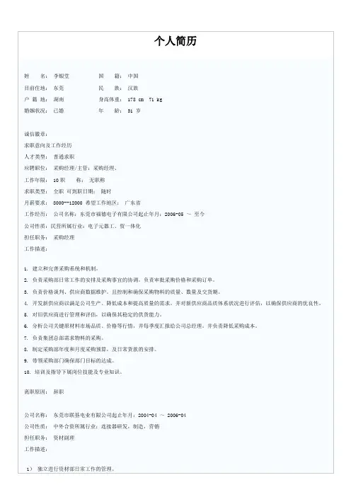 采购经理个人简历范文
