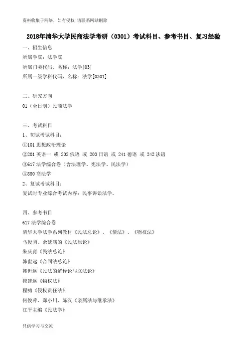 清华大学民商法学考研(0301)考试科目、参考书目、复习经验---新祥旭考研
