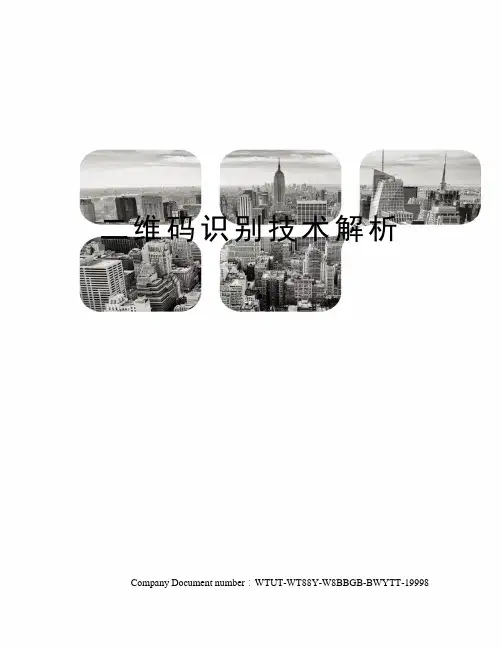 二维码识别技术解析