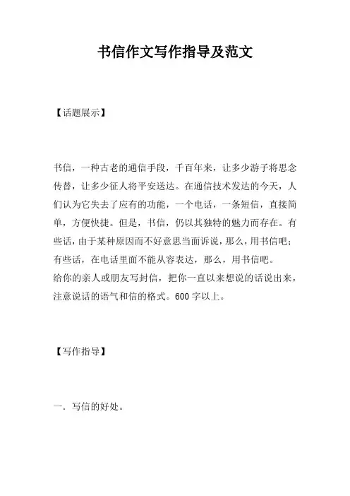书信作文写作指导及范文