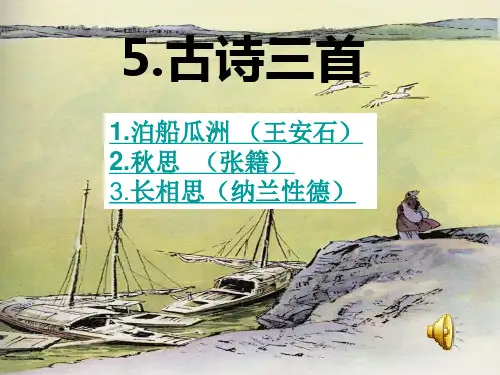 五年级上册古诗词三首
