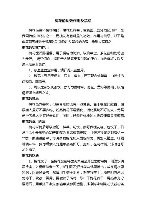 槐花的功效作用及禁忌