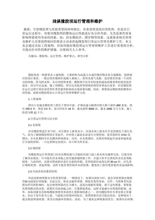 浅谈橡胶坝运行管理和维护87
