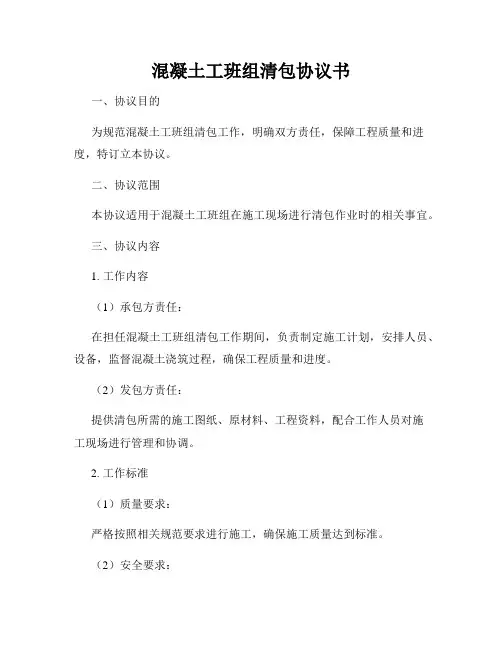 混凝土工班组清包协议书