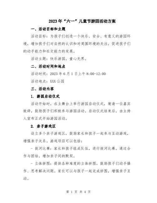 2023年“六一”儿童节游园活动方案