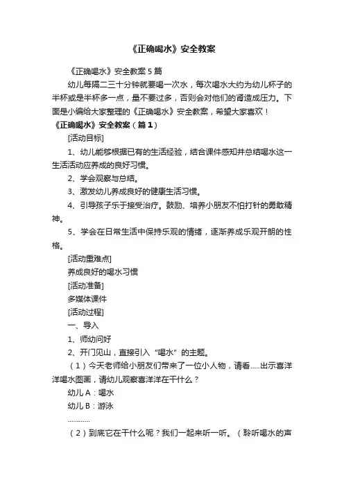 《正确喝水》安全教案