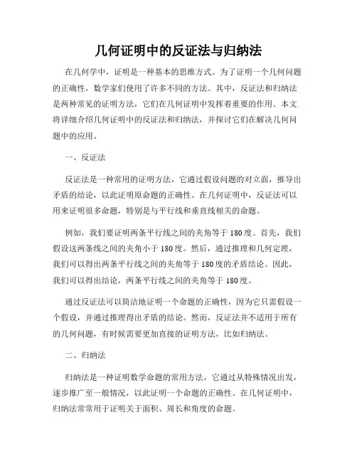 几何证明中的反证法与归纳法
