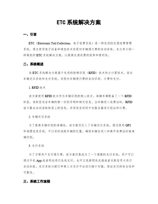 ETC系统解决方案