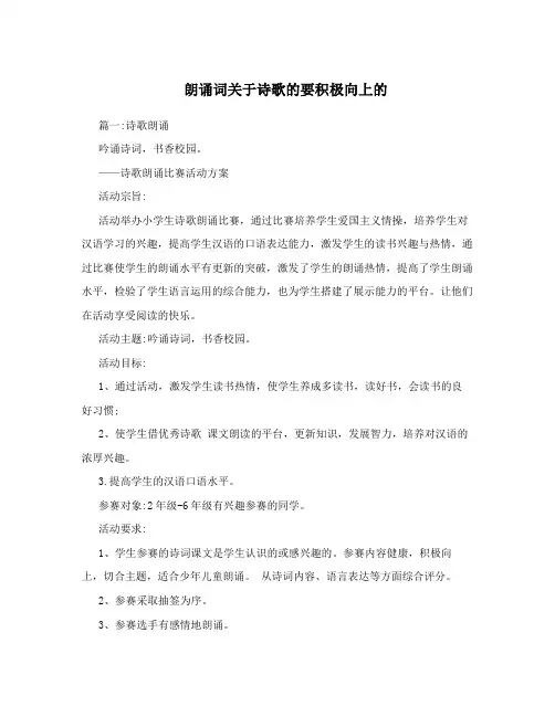 朗诵词关于诗歌的要积极向上的
