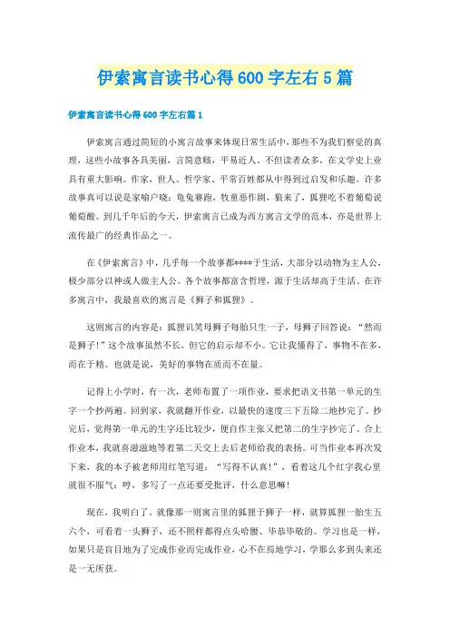伊索寓言读书心得600字左右5篇