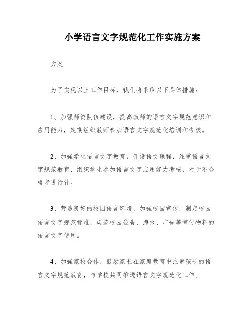 小学语言文字规范化工作实施方案