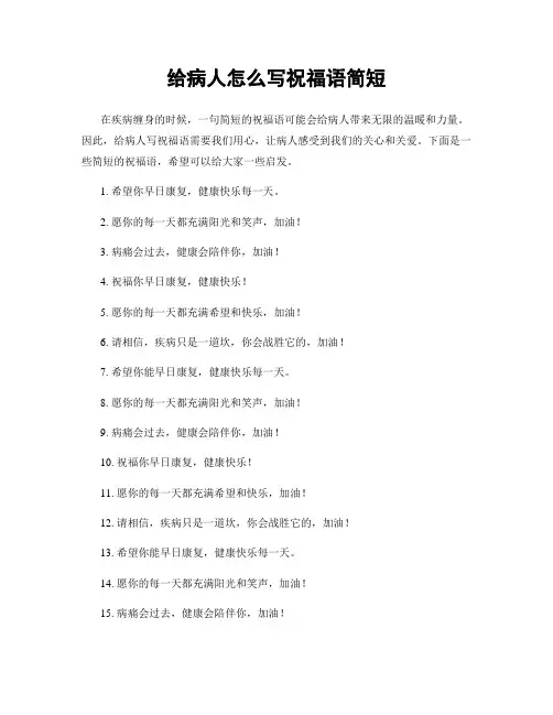 给病人怎么写祝福语简短