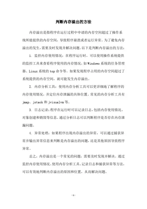 判断内存溢出的方法