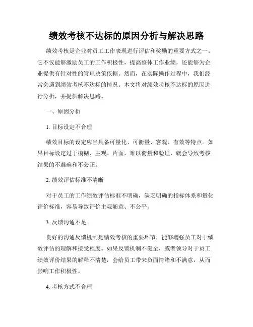 绩效考核不达标的原因分析与解决思路