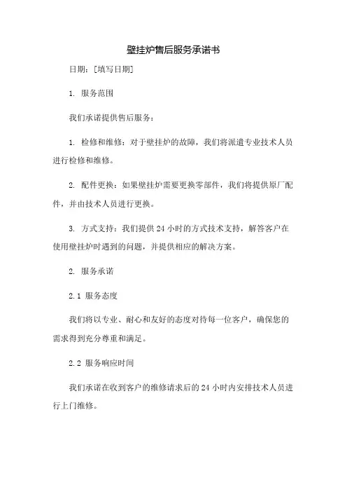 壁挂炉售后服务承诺书：免修版模板范本