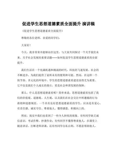 促进学生思想道德素质全面提升 演讲稿