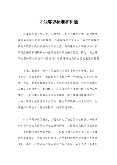评残等级标准和补偿