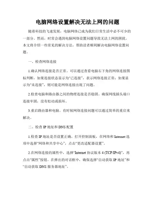 电脑网络设置解决无法上网的问题