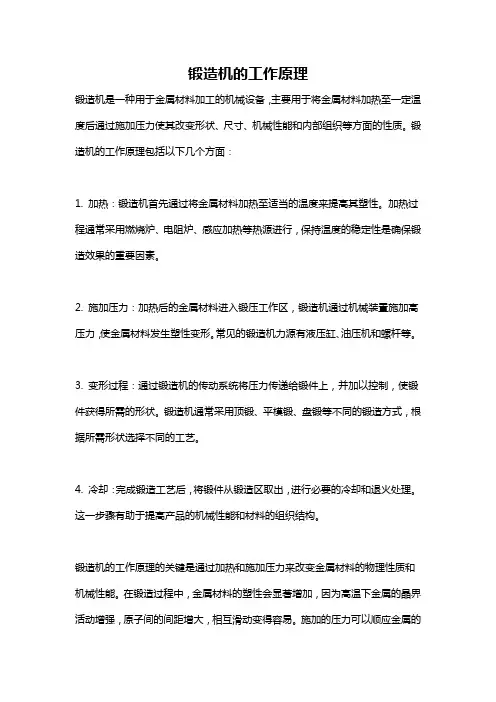 锻造机的工作原理