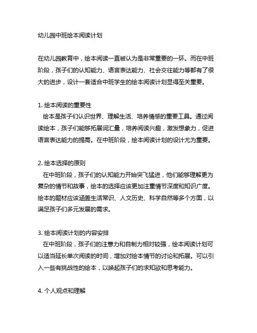 幼儿园中班绘本阅读计划