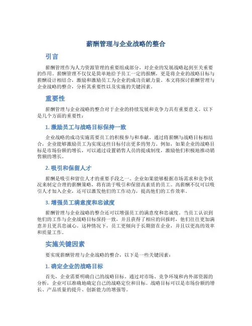 薪酬管理与企业战略的整合