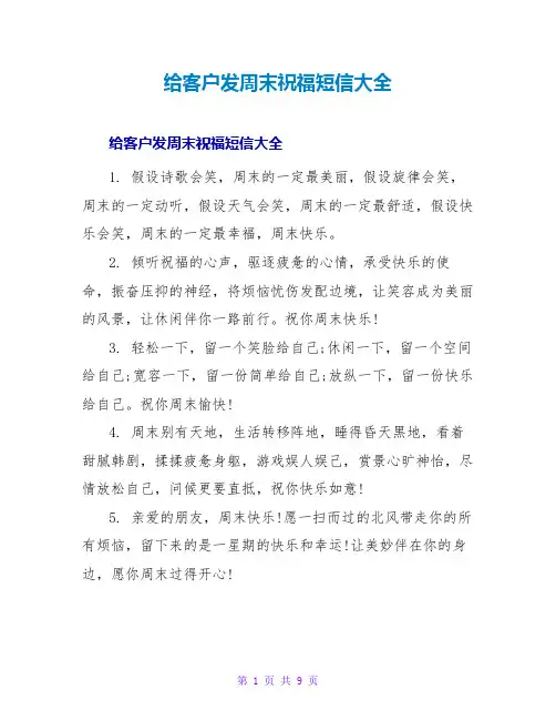 给客户发周末祝福短信大全