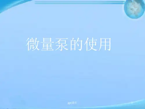 微量泵的使用  ppt课件