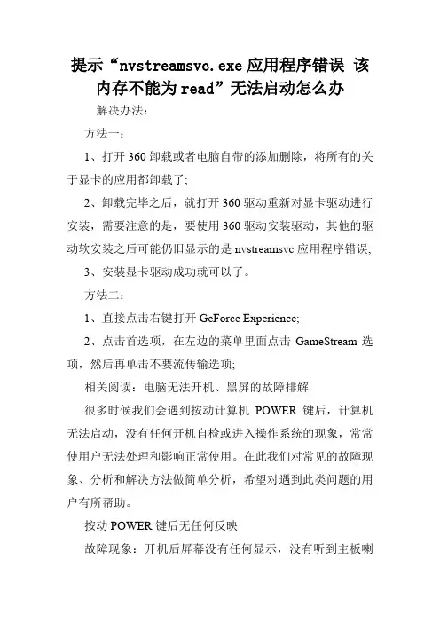 提示“nvstreamsvc.exe应用程序错误 该内存不能为read”无法启动怎么办.doc