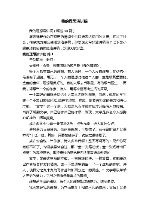 我的理想演讲稿（精选30篇）
