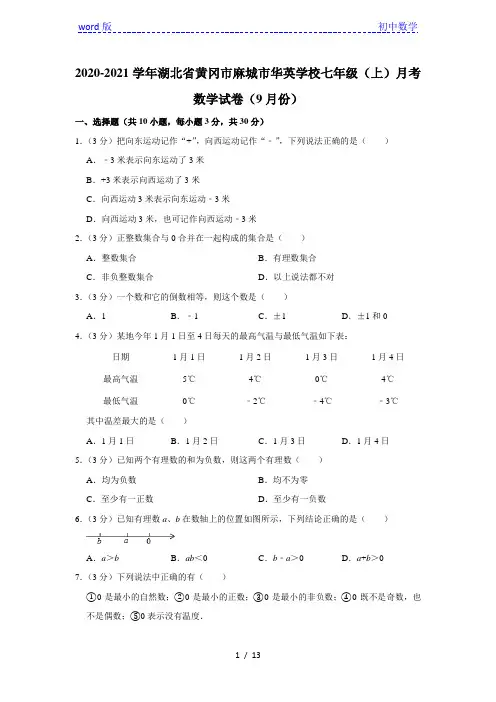 2020-2021学年湖北省黄冈市麻城市华英学校七年级(上)月考数学试卷(9月份)  解析版
