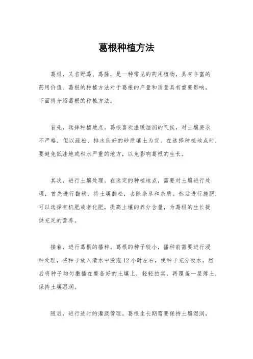 葛根种植方法