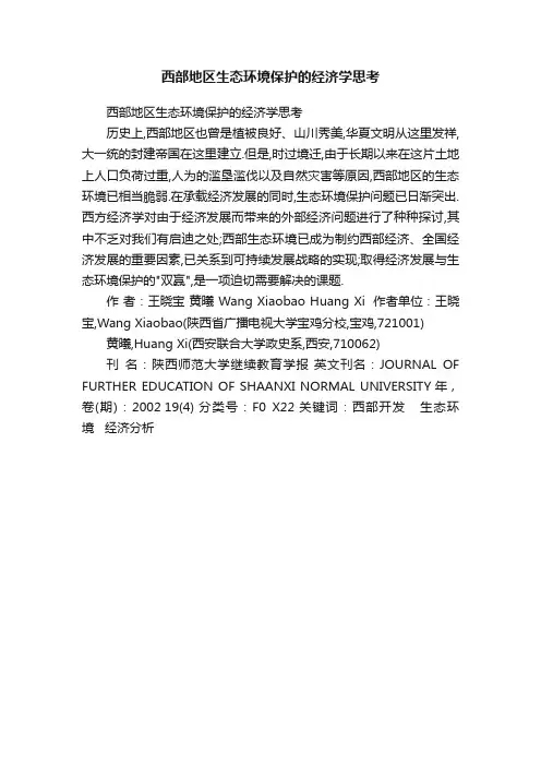 西部地区生态环境保护的经济学思考
