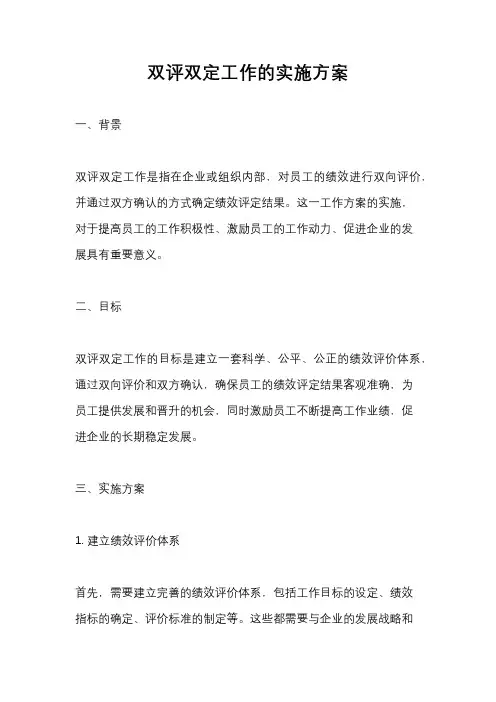 双评双定工作的实施方案