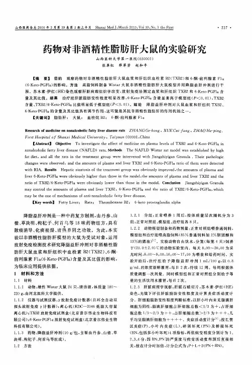 药物对非酒精性脂肪肝大鼠的实验研究