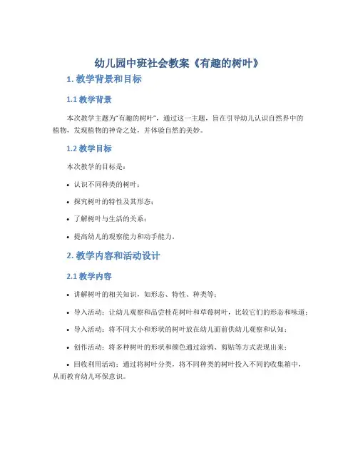 幼儿园中班社会教案《有趣的树叶》