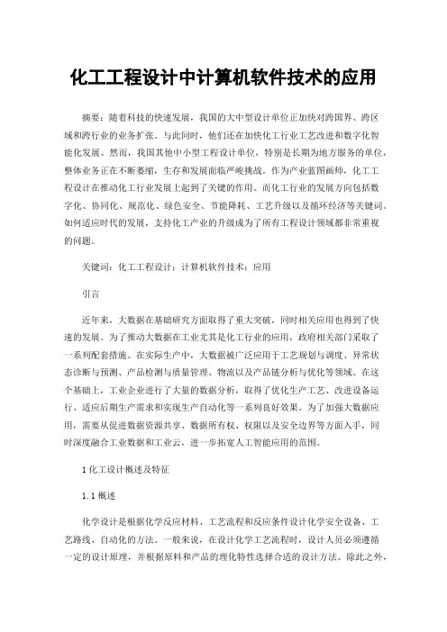 化工工程设计中计算机软件技术的应用