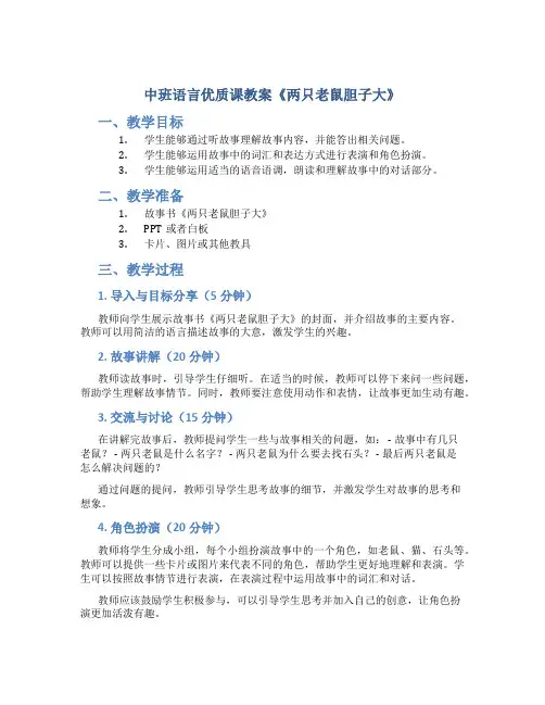中班语言优质课教案《两只老鼠胆子大》