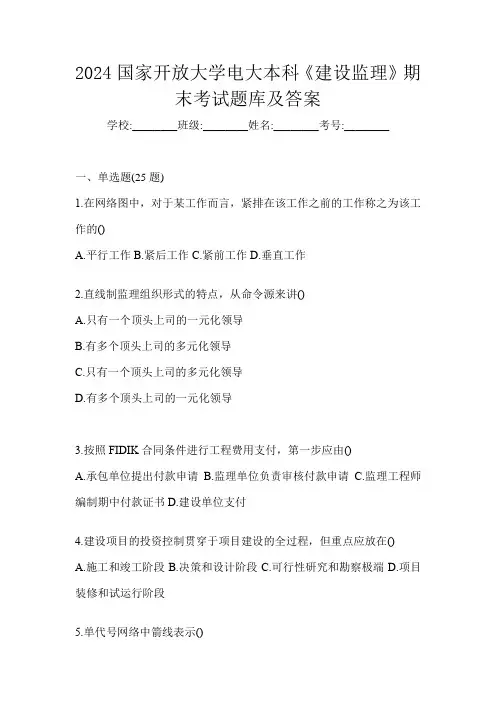 2024国家开放大学电大本科《建设监理》期末考试题库及答案