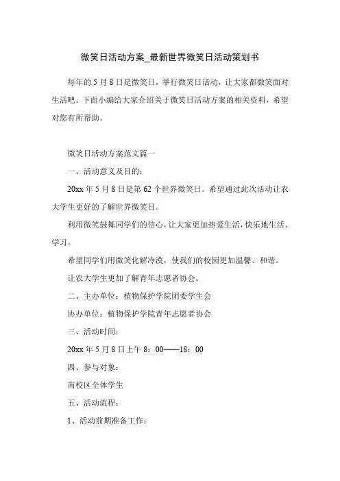 微笑日活动方案_最新世界微笑日活动策划书