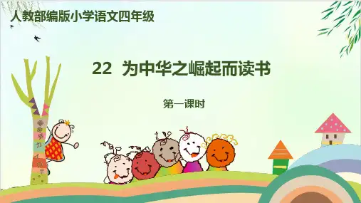 (部编版教材)四年级上册《为中华之崛起而读书》PPT课件