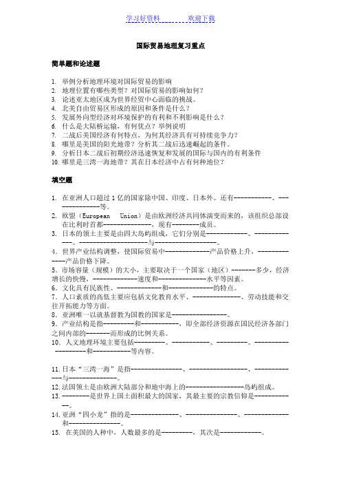 国际贸易地理复习重点
