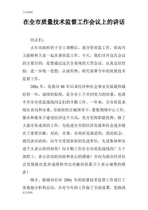 【知识学习】在全市质量技术监督工作会议上的讲话