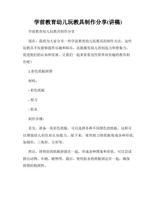 学前教育幼儿玩教具制作分享(讲稿)