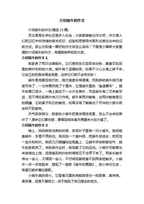 介绍蜗牛的作文（精选15篇）