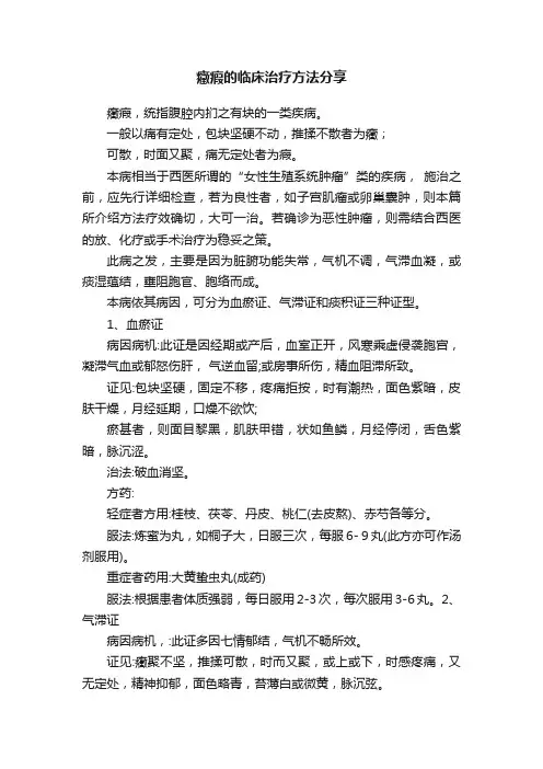 癥瘕的临床治疗方法分享