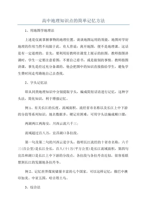 高中地理知识点的简单记忆方法