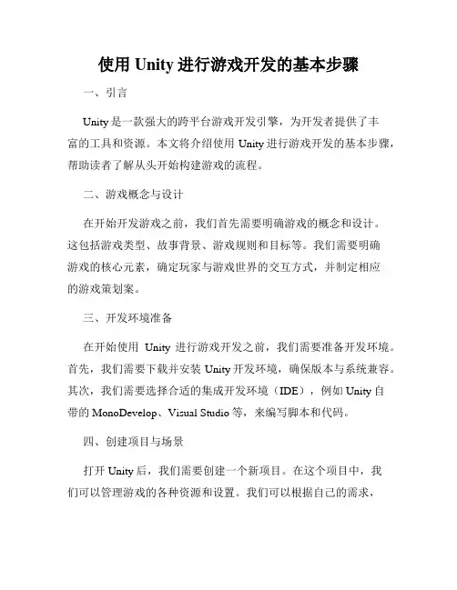 使用Unity进行游戏开发的基本步骤