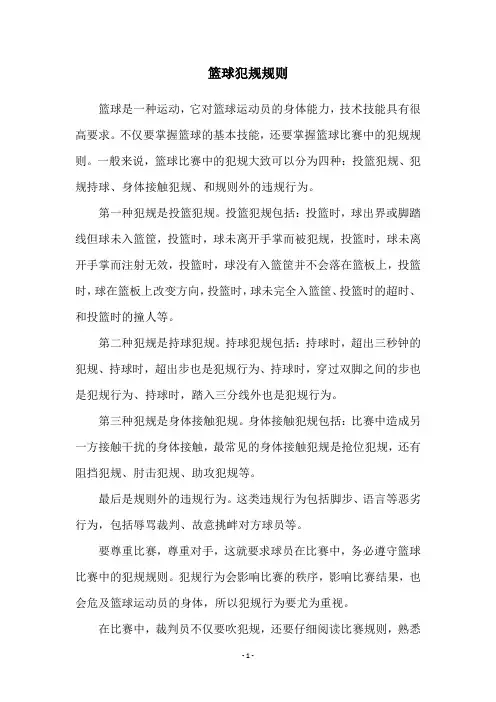 篮球犯规规则