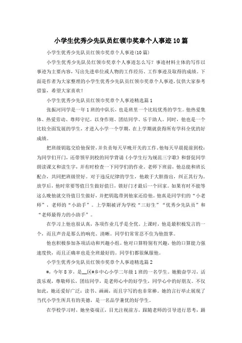 小学生优秀少先队员红领巾奖章个人事迹10篇