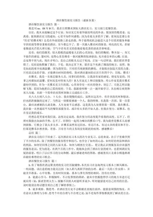 酒店餐饮部实习报告(最新5篇)